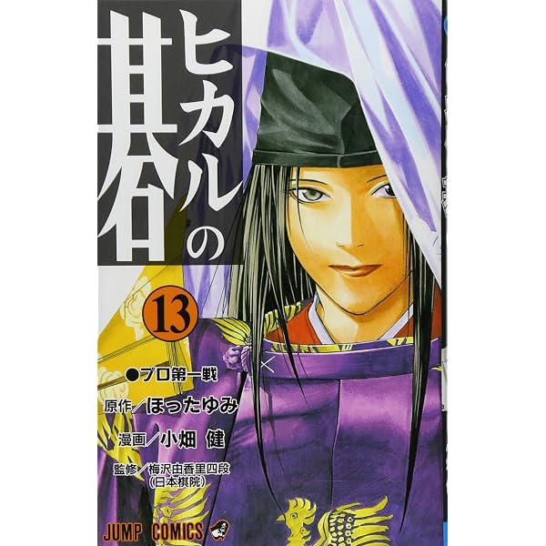 ヒカルの碁 14 (ジャンプコミックス) | 小畑 健, ほった ゆみ |本 