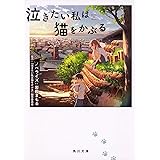 泣きたい私は猫をかぶる (角川文庫)