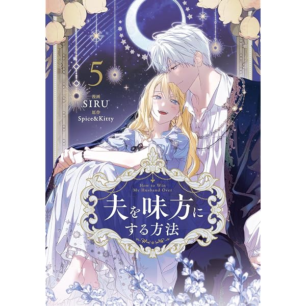 夫を味方にする方法 コミック 新品 1-4巻セット (KADOKAWA) | SIRU