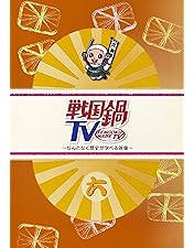 Amazon.co.jp: 戦国鍋TV~なんとなく歴史が学べる映像~ 四 [DVD] : 相葉