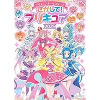 プリキュア本他　一式 だいすきプリキュア！ キミとアイドルプリキュア♪＆プリキュア