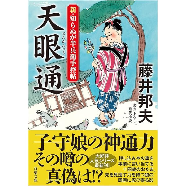 Amazon.co.jp: 新・知らぬが半兵衛手控帖(15)-埋蔵金 (双葉文庫