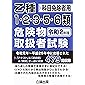 乙種1・2・3・5・6類危険物取扱者試験 令和2年版