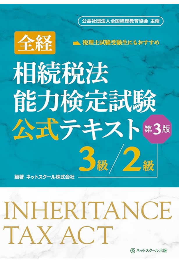 税理士 相続税法 理論サブノート 2025年 (税理士受験対策シリーズ