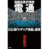 電通　洗脳広告代理店