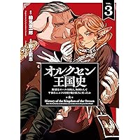 令和のダラさん1～6、オルクセン王国史1～4、オークの酒杯に祝福を1～3 令和のダラさん1～6、オルクセン王国史1～4、オークの酒杯に祝福
