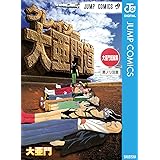 大亜門短編集 クレイジー大亜門道 (ジャンプコミックスDIGITAL)
