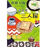 三人屋 (実業之日本社文庫)
