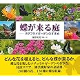 蝶が来る庭: バタフライガーデンのすすめ