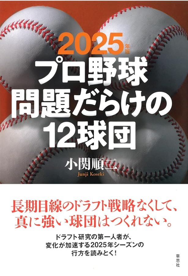 2024年版 プロ野球 問題だらけの12球団 | 小関 順二 |本 | 通販 | Amazon