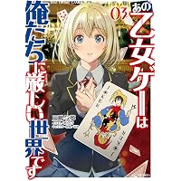 あの乙女ゲーは俺たちに厳しい世界です 1 (乙女ゲー世界はモブに