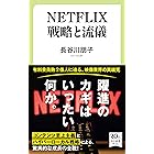 NETFLIX 戦略と流儀 (中公新書ラクレ)
