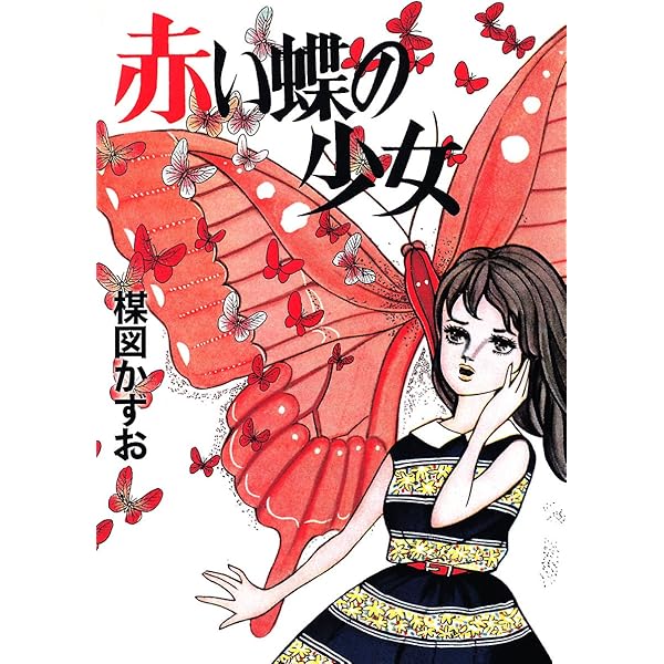 みのさん専用。楳図かずお初期作品集 中野書店刊「楳図かずお初期作品集」(限定500部) | タイムカプセル