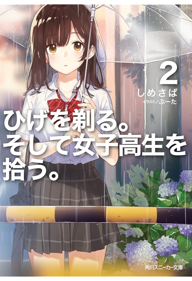 Amazon.co.jp: ひげを剃る。そして女子高生を拾う。3 (角川スニーカー