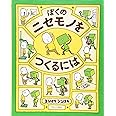 ぼくのニセモノをつくるには