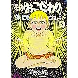 その「おこだわり」、俺にもくれよ!!(5) (ワイドKC)