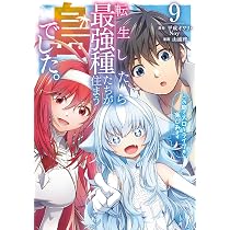 Amazon.co.jp: 転生したら最強種たちが住まう島でした。この島でスロー