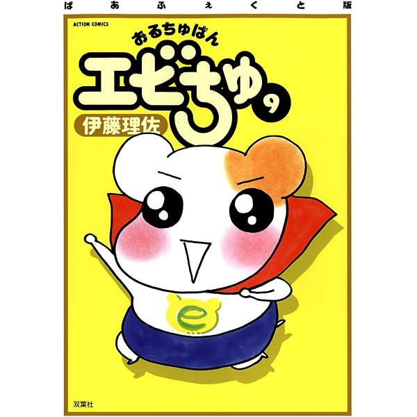 Amazon.co.jp: ぱあふぇくと版 おるちゅばんエビちゅ ： 14