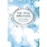 宇宙一幸せな結婚をする方法 ほんとうに大切なたった1つのこと (美人時間ブック)