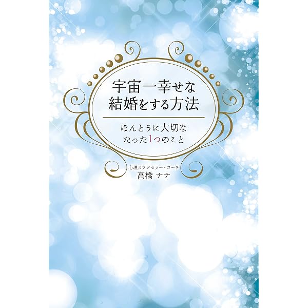 愛・お金・仕事 人生が一瞬で“リッチ・モード 人生が一瞬でリッチモードに変わる本