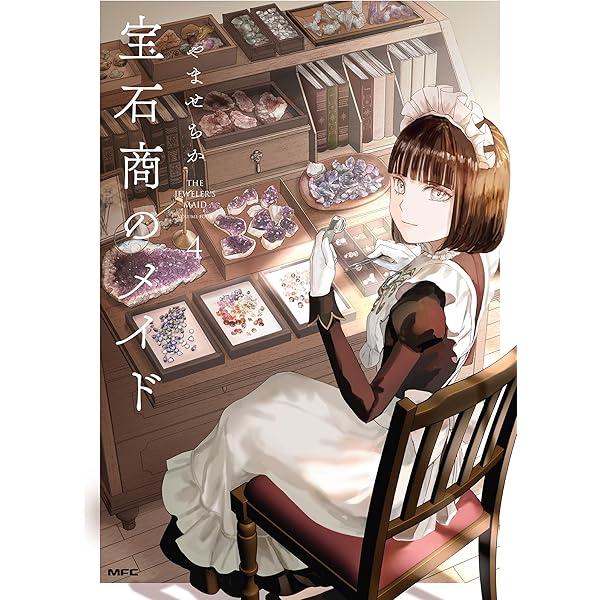 宝石商のメイド 1 (MFC) | やませ ちか | 青年マンガ | Kindleストア