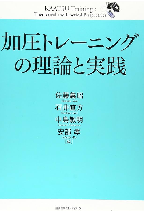 ササッとわかる「加圧トレーニング」健康法 | 佐藤 義昭 |本 | 通販