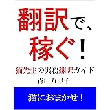 翻訳で、稼ぐ！: 猫先生の実務翻訳ガイド