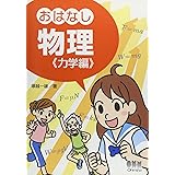 おはなし物理 力学編