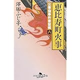 恵比寿町火事―公事宿事件書留帳〈8〉 (幻冬舎文庫)