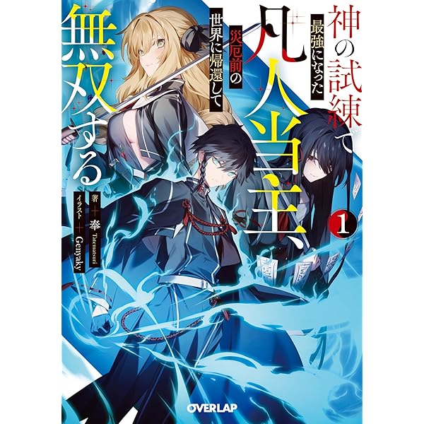 Amazon.co.jp: 【電子版限定特典付き】飛べない最強のダンジョン