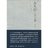 西尾幹二全集〈第4巻〉ニーチェ