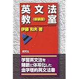 英文法教室 ＜新装版＞