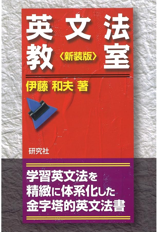 英文法のナビゲーター〈上〉 (研究社ナビゲーター・シリーズ) | 伊藤