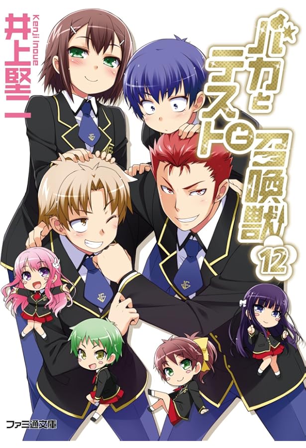 Amazon.co.jp: 特装版 バカとテストと召喚獣12.5 (ファミ通文庫