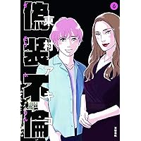 偽装不倫 7 (BUNSHUN COMICS×YLAB) | 東村アキコ |本 | 通販 | Amazon
