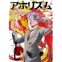 Amazon.co.jp: アホリズムaphorism(17) (ガンガンコミックス