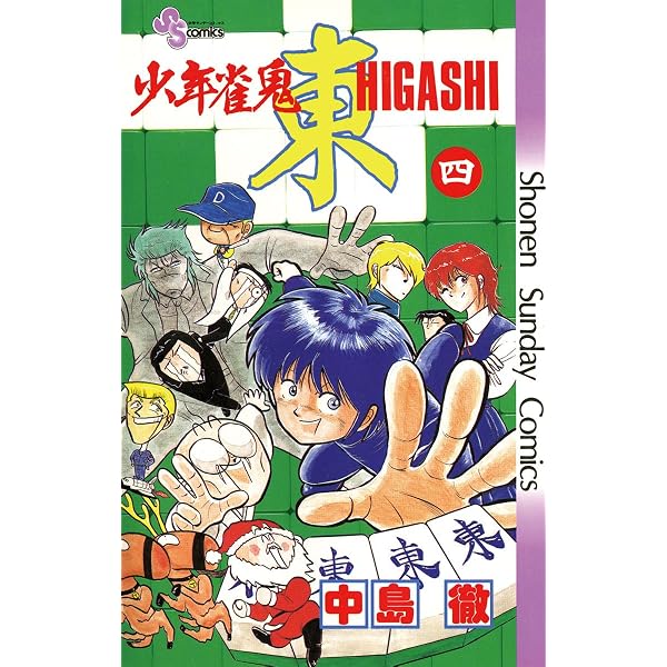 Amazon.co.jp: 少年雀鬼 東（ひがし）（5） (少年サンデーコミックス