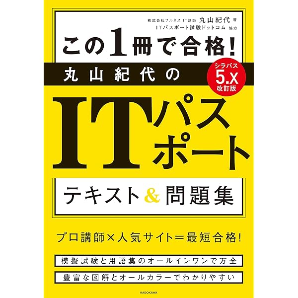 Amazon Co Jp 改訂版 この1冊で合格 丸山紀代のitパスポート テキスト 問題集 Ebook 丸山 紀代 Itパスポート試験ドットコム 本