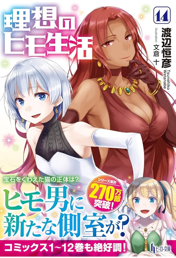 Amazon.co.jp: 理想のヒモ生活 15 (ヒーロー文庫) : 渡辺 恒彦, 文倉十: 本