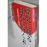 歴史に観る日本の行く末: 予言されていた現実