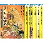 ロードス島戦記 文庫セット (角川文庫―スニーカー文庫) [マーケットプレイスセット]