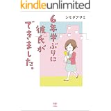 6年半ぶりに彼氏ができました。 (コミックエッセイ)