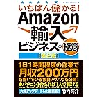 いちばん儲かる！Amazon輸入ビジネスの極意[第2版]