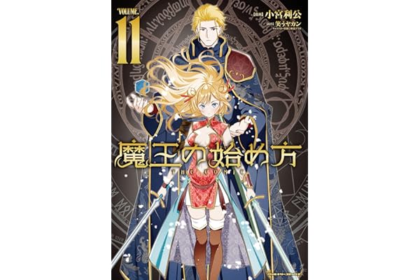 魔王の始め方 THE COMIC 11 (ヴァルキリーコミックス)