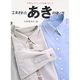 工夫されたあきの縫い方 (合理的なテクニックを写真で学ぶ 1)