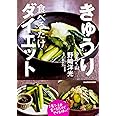 きゅうり食べるだけダイエット