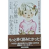 「心の基地」はおかあさん: やる気と思いやりを育てる親子実例集 (新紀元社の子育てシリーズ)