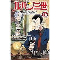 Amazon.co.jp: ルパン三世 異世界の姫君 15 (15) (少年