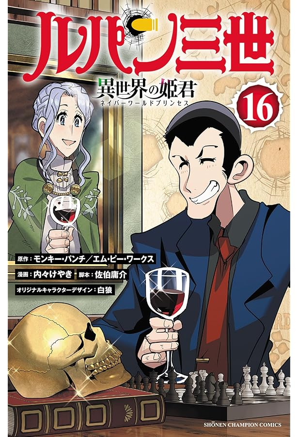 【ルパン三世】コミックス　全14巻 Amazon.co.jp: ルパン三世 異世界の姫君 14 (14) (少年チャンピオン