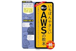 いちばんやさしい新しいAWSの教本　人気講師が教えるDXを支えるクラウドコンピューティング 「いちばんやさしい教本」シリーズ